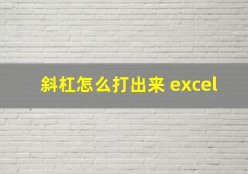 斜杠怎么打出来 excel